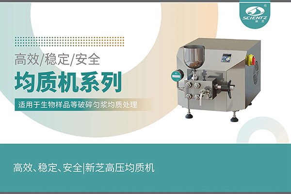 高效、穩(wěn)定、安全的高壓均質(zhì)機(jī)