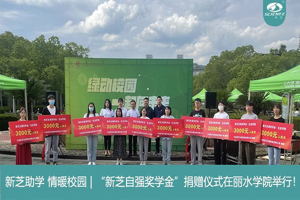 新芝生物“新芝自強(qiáng)獎(jiǎng)學(xué)金”捐贈(zèng)儀式在麗水學(xué)院舉行！