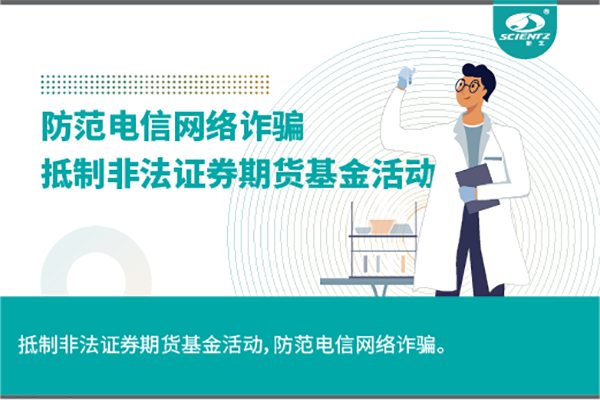 《抵制非法證券期貨基金活動(dòng)，防范和打擊非法集資，防范電信網(wǎng)絡(luò)詐騙》