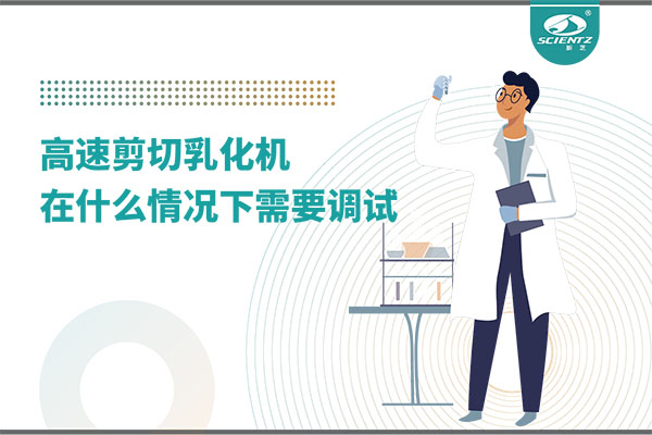 如何讓高剪切乳化機(jī)高效運(yùn)行？調(diào)試與維護(hù)全攻略