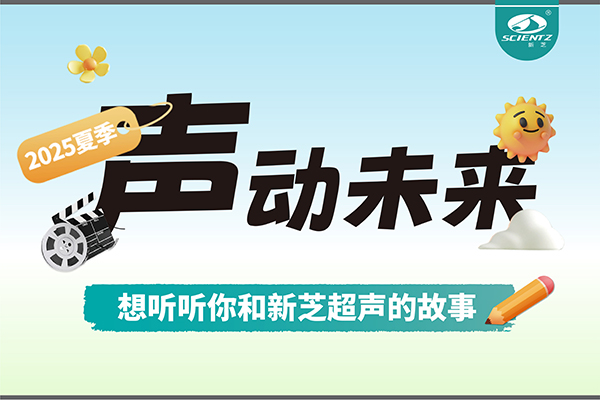 故事征集丨聲動未來，想聽聽你和新芝超聲的故事