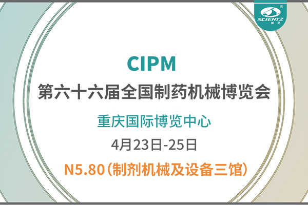 制藥人必打卡！重慶藥機(jī)展N5-80新芝凍干展位