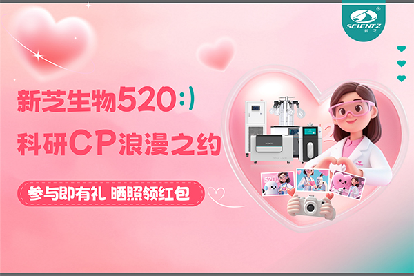 與新芝儀器CP合影贏現(xiàn)金紅包！520科研浪漫基金限量放送~