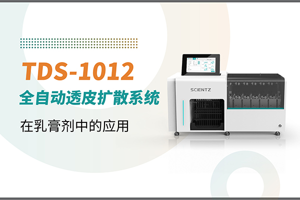 TDS-1012全自動取樣透皮擴散系統(tǒng)在乳膏劑中的應用