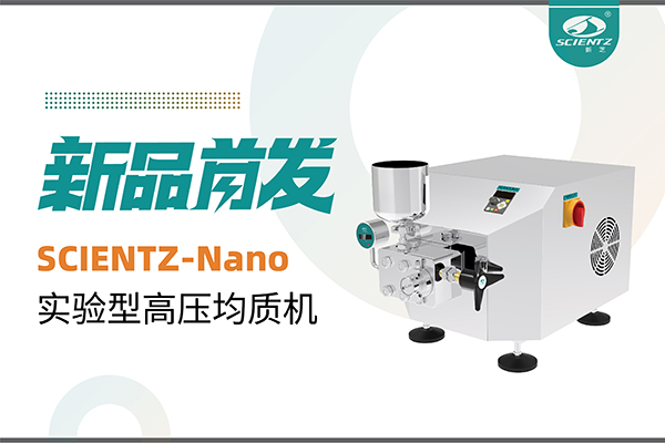 新品首發(fā) | 新芝生物SCIENTZ-Nano高壓均質(zhì)機，咨詢享特惠