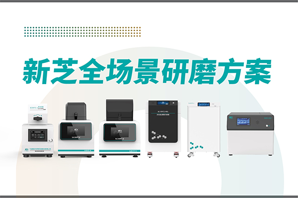 研磨效率低？樣本活性難保？新芝生物全場景研磨方案，科研無憂！