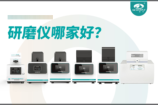 研磨儀哪家好？寧波新芝生物研磨儀廠家專注樣品處理