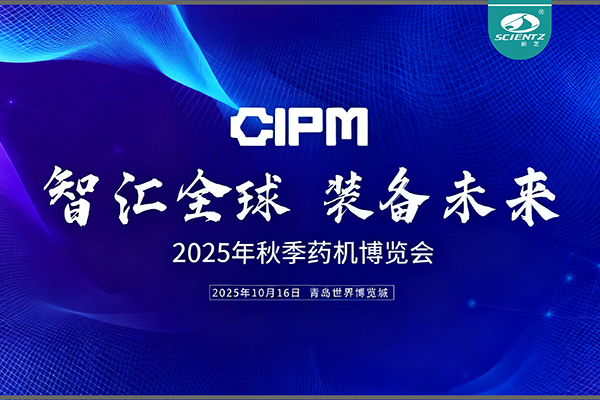 青島藥機(jī)展收官，新芝實(shí)力出圈