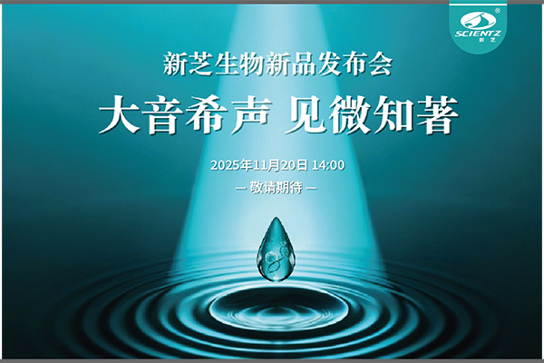 新芝生物「大音希聲 見微知著」線上新品發(fā)布會即將開啟
