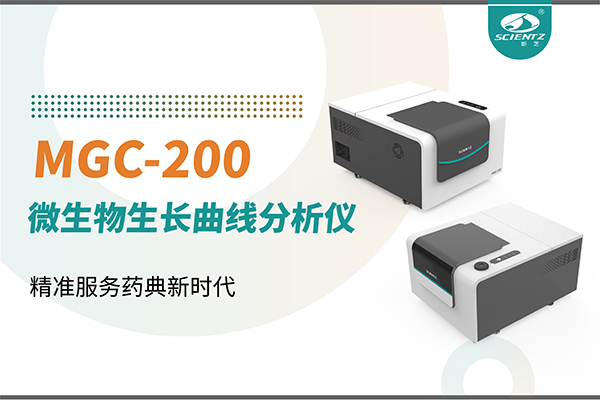微生物生長曲線分析儀：高效助力抗菌研究，精準服務藥典新時代